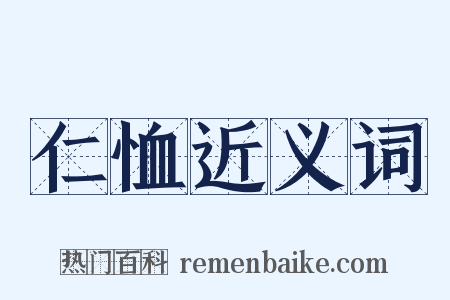仁恤近义词是什么意思的图片